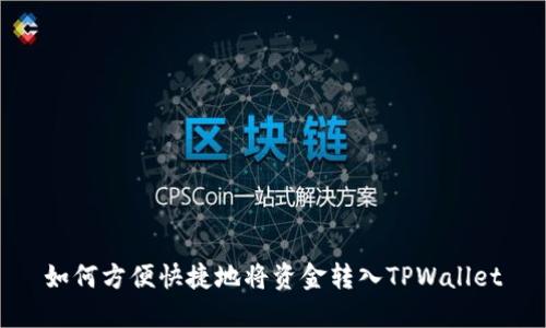 如何方便快捷地将资金转入TPWallet