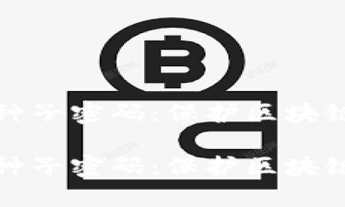 数字钱包密码与种子密码：保护区块链资产的双重屏障

数字钱包密码与种子密码：保护区块链资产的双重屏障