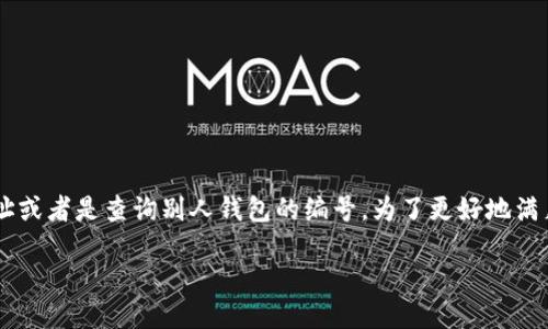 思考一个且的

用户在寻找数字货币钱包编号查询时，通常是想要了解如何找到自己的钱包地址或者是查询别人钱包的编号。为了更好地满足这一需求，我们可以使用一个简洁且具有吸引力的。以下是我们后的和关键词：

如何轻松查询您的数字货币钱包编号