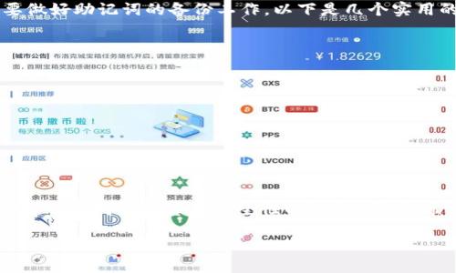 tpwallet助记词空格输入指南

在我们日常使用加密钱包的过程中，助记词扮演着至关重要的角色。它不仅是我们资产的钥匙，更是我们进入数字资产世界的桥梁。其中，tpwallet作为一个相对新兴的加密钱包，其助记词的输入格式也吸引了不少用户的关注。在今天的文章里，我们将深入探讨如何正确输入tpwallet的助记词，包括空格的正确输入方式，以及一些相关的信息和常见问题，确保用户能够顺畅地管理自己的数字资产。

什么是助记词？

助记词，顾名思义，就是帮助用户记忆的一组词汇。在区块链和数字货币的世界里，助记词通常由12个或24个单词组成。这些单词是根据特定算法生成的，可以用来恢复钱包的访问权限。因此，妥善保存助记词，是确保资产安全的首要步骤之一。

tpwallet助记词的构成

tpwallet的助记词通常由一系列英文单词组成，这些单词被空格分隔开。每个单词在助记词产生的过程中都是随机生成的，因此不同用户的助记词是唯一的。通常情况下，助记词中会含有常见的名词、动词和形容词，它们不会太过于生僻，用户即便不熟悉这些单词，也能有所记忆。

tpwallet助记词空格的输入方式

在输入tpwallet的助记词时，空格的使用是一个非常重要的环节。为了确保助记词的正确性，用户需要严格按照以下步骤进行输入：

1. **选择输入框**：安装并打开tpwallet应用后，找到助记词输入的界面，点击输入框，确保可以进行文字输入。

2. **输入助记词**：用户在输入助记词的时候，可通过键盘逐个输入单词，并在每个单词之间输入一个空格。确保没有多余的空格或漏掉的空格，因为这些都会导致助记词无法正确识别。

3. **确认文本格式**：在输入完所有的助记词后，仔细检查每个单词是否拼写正确，是否在单词之间添加了正确的空格。不要随意添加多个空格或拼错单词，这样会影响到账户的恢复。

常见问题解答

在输入tpwallet助记词时，用户可能会遇到一些常见的问题，下面我们将列出两个典型的问题，并为大家逐个解答。

问题一：如果我输入助记词后显示错误，该怎么办？

首先，不要惊慌。这通常是输入过程中出现了不小心的错误。请回顾一下以下几点：
ul
li检查助记词的拼写是否正确，尤其是词与词之间的空格。/li
li如果使用了自动填充功能，请确认填充的内容是否与您实际保存的助记词一致。/li
li如果您记错了某个单词，您可能需要重新输入整个助记词，并确保每个单词都是准确的。/li
/ul

在确认所有信息无误后，重新尝试输入助记词。如果依然无法登录，您可能需要参考一些额外的资源或联系tpwallet的客服支持以得到进一步的帮助。

问题二：如果我的助记词丢失了，我该怎么恢复我的钱包？

遗憾的是，如果助记词丢失，恢复钱包的可能性几乎是零。助记词是您资产的唯一钥匙，失去它就意味着永久失去对钱包的访问权。因此，在使用tpwallet或任何其他钱包时，务必要做好助记词的备份工作。以下是几个实用的建议：
ul
li**多重备份**：用不同的方式备份助记词，比如手写在纸上、电子文档存储等。确保备份存放在安全的地方，并远离可能的火灾或水灾等危险。/li
li**不在线存储**：切勿将助记词保存在互联网连接的设备上，比如云存储。尽量使用离线的方式保存，避免被黑客攻击。/li
li**定期检查**：定期查看您的备份，以确保其完好无损，尤其是在长时间未使用钱包的情况下。/li
/ul

总之，助记词的安全性千千万万倍于其简单的输入过程。这不仅是加密货币的基本常识，也是每个用户必须牢记的重要信条。

总结

在使用tpwallet这样数字资产钱包的时候，正确理解和输入助记词是每位用户的基本责任。我们通过本文希望能够帮助到每一位新手用户，让你们在安全使用加密货币的同时，增强自身对数字资产安全性的认识。同时，希望大家能够珍视和保管好自己的助记词，永远不要让它和你说再见。

tpwallet助记词空格输入技巧及注意事项
