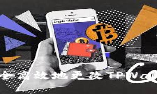 如何安全高效地更改TPWallet密码