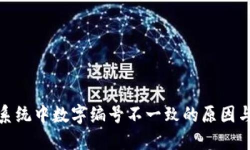 数字钱包系统中数字编号不一致的原因与解决方案