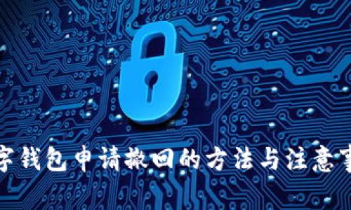 数字钱包申请撤回的方法与注意事项