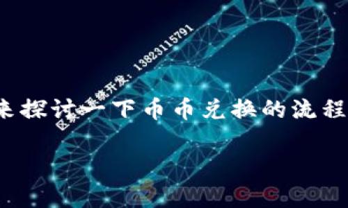 关于“tpwallet币币兑换需要多久”这个问题，我们首先来探讨一下币币兑换的流程和可能影响兑换时间的因素，接着提供一个清晰的解答。

tpwallet币币兑换时间解析：您需要了解的细节