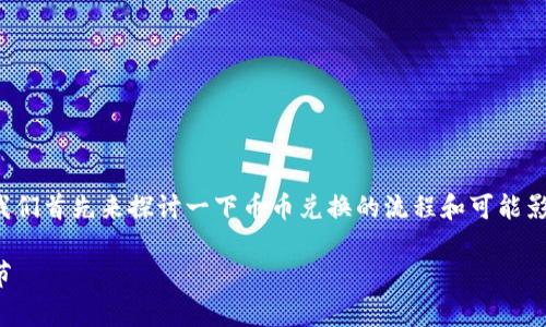 关于“tpwallet币币兑换需要多久”这个问题，我们首先来探讨一下币币兑换的流程和可能影响兑换时间的因素，接着提供一个清晰的解答。

tpwallet币币兑换时间解析：您需要了解的细节