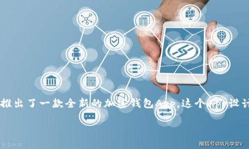 介绍

在如今这个数字经济全球化的时代，加密货币的快速发展让越来越多的人开始关注数字资产的管理和保护。为了帮助用户更好地管理他们的加密资产，Gate推出了一款全新的加密钱包App。这个App设计精美，操作简便，极适合新手和经验丰富的用户使用。接下来，我们将深入探讨Gate推出的加密钱包App的各个方面，以及为什么它会成为你的一个重要工具。

Gate全新加密钱包App：安全便捷的数字资产管理体验