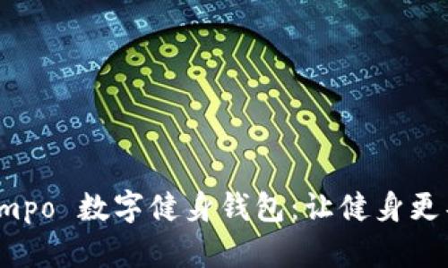 轻松下载 Lympo 数字健身钱包：让健身更具乐趣与奖励