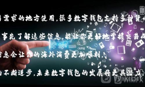 入门数字钱包：畅享移动支付的便捷与安全

关键词：数字钱包, 移动支付, 安全性, 便捷性

相关关键词： 数字钱包, 移动支付, 安全性, 便捷性/guanjianci

什么是数字钱包？

数字钱包，顾名思义，就是一种以数字形式存在的“钱包”。在这个数字化飞速发展的时代，越来越多的人选择通过移动设备进行消费，而数字钱包正是这一消费方式的重要载体。它不仅仅是一个可以存放货币的地方，还融入了许多便利的服务，让我们的生活变得更加高效和便捷。

使用数字钱包，你可以随时随地通过手机完成交易，不用再担心携带现金或信用卡的麻烦。无论是在超市、咖啡店，还是在线购物，数字钱包都能轻松应对，甚至在一些场合中，你只需扫一下二维码或通过蓝牙连接，就能完成支付。此外，数字钱包还支持多种货币和支付方式，让跨国购物变得如此简单。

如何选择适合自己的数字钱包？

在市面上，数字钱包的种类多种多样，如何选择一款适合自己的数字钱包呢？首先，安全性是重中之重。选择能够提供双重验证、加密技术和其他安全保障措施的数字钱包，可以有效防止个人信息和资金的泄露。此外，便捷性也同样重要。一款操作简单、界面友好的数字钱包，更能提升使用体验。

另外，除了安全与便捷，数字钱包的支付场景也很关键。不同的钱包在不同商家或平台的支持程度不同，确保你选择的数字钱包能被广泛接受，会让你的生活更加无忧。最后，不妨看看它是否提供额外的功能，比如积分奖励、消费记录分析、预算管理等，帮助你更好地管理和规划自己的财务。

数字钱包的优势是什么？

数字钱包的出现，不仅为交易提供了更多便利，还大大提升了我们的生活质量。首先，数字钱包的便捷性，是它最大的优势之一。只需一部手机，就能轻松完成从购物到转账的各类操作，省去了找零钱或排队取款的麻烦。

其次，在安全性方面，许多数字钱包都采用了先进的加密技术，以及生物识别等措施，保障用户的财务安全。不再需要担心丢失现金或被盗刷的情况，这为用户提供了很大的心安。此外，数字钱包通常还提供交易记录查询、消费分析等功能，让用户对自己的财务状况一目了然，有利于预算控制与支出规划。

最后，数字钱包更具绿色环保的特点。随着环保意识的提升，使用数字钱包减少了纸质货币和发票的需求，有助于保护我们的环境。

如何保障数字钱包的安全？

虽然数字钱包的安全性有相应的技术保障，但用户仍然要提高警觉，保护自己的账户安全。首先，确保下载正规、经过验证的数字钱包应用，避免使用来源不明的软件。

其次，设置强密码并定期更改，尽量不要使用简单易猜的密码词。此外，启用双重身份验证功能，确保只有你能够访问你的数字钱包。

重要的一点是，不用在公共网络下进行敏感信息的交易。在使用公共Wi-Fi时，避免进行资金转账或消费操作，以防止信息被窃取。最后，确保你的设备有最新的安全更新，定期检查账户活动，发现可疑交易及时报警。

使用数字钱包的未来趋势

随着科技的不断发展，数字钱包的未来趋势令人期待。无论是在功能的不断扩展，还是在用户体验的提升上，数字钱包都在不断进化。例如，利用人工智能和大数据分析，数字钱包未来可能会提供更加个性化和智能化的财务管理服务，甚至可以在用户购物时，自动推荐最合适的产品和促销活动。

此外，区块链技术也在持续影响着数字钱包的未来，使得交易过程更加透明和可追溯，为用户提供更高的安全性与信任感。更有可能出现与虚拟货币相关的功能，让用户能够在一个钱包中管理法币与虚拟货币的资产。

用户体验方面，数字钱包将更加注重简约美观的设计，使得用户操作更顺畅。同时，随着支付场景的多样化，数字钱包将在更多商家、平台以及国际交易中，进一步拓展应用，真正实现无现金的理想生活场景。

与数字钱包相关的两个问题

h41. 数字钱包是否适合小额支付？/h4

绝对适合！数字钱包的便捷性，尤其适用于日常的小额支付。无论是咖啡店、快餐店，还是一些街边小摊，数字钱包都能帮助你快速完成交易，省去找零和等待的时间。此外，许多数字钱包还会提供小额支付额外的优惠或积分奖励，这无疑更加鼓励用户使用它进行日常的小额消费。

h42. 如何在国外使用数字钱包？/h4

在国外使用数字钱包也越来越普遍，但需要注意的一些问题。首先，确保你的数字钱包支持国际支付，查看是否可以在有外币交易需求的地方使用。很多数字钱包支持多种货币，但要确保在交易时选择正确的货币。

其次，了解清楚汇率及手续费问题。在进行国际支付时，你的数字钱包可能会根据货币汇率进行转换，并收取一定的手续费。因此，事先了解这些信息，能让你更好地掌握交易成本。

最后，建议提前下载好当地的数字钱包，并了解当地流行的支付方式。一些国家可能有自己特定的数字钱包服务，因此熟悉这些信息会让你的海外消费更加顺利。

在数字化的浪潮中，数字钱包无疑是我们生活中不可或缺的工具。它不仅方便了我们的支付方式，还提升了生活质量。随着技术的不断进步，未来数字钱包的发展将更具潜力，为我们的生活带来更多惊喜与便利。