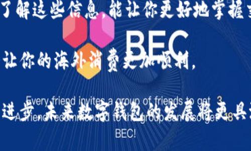 入门数字钱包：畅享移动支付的便捷与安全

关键词：数字钱包, 移动支付, 安全性, 便捷性

相关关键词： 数字钱包, 移动支付, 安全性, 便捷性/guanjianci

什么是数字钱包？

数字钱包，顾名思义，就是一种以数字形式存在的“钱包”。在这个数字化飞速发展的时代，越来越多的人选择通过移动设备进行消费，而数字钱包正是这一消费方式的重要载体。它不仅仅是一个可以存放货币的地方，还融入了许多便利的服务，让我们的生活变得更加高效和便捷。

使用数字钱包，你可以随时随地通过手机完成交易，不用再担心携带现金或信用卡的麻烦。无论是在超市、咖啡店，还是在线购物，数字钱包都能轻松应对，甚至在一些场合中，你只需扫一下二维码或通过蓝牙连接，就能完成支付。此外，数字钱包还支持多种货币和支付方式，让跨国购物变得如此简单。

如何选择适合自己的数字钱包？

在市面上，数字钱包的种类多种多样，如何选择一款适合自己的数字钱包呢？首先，安全性是重中之重。选择能够提供双重验证、加密技术和其他安全保障措施的数字钱包，可以有效防止个人信息和资金的泄露。此外，便捷性也同样重要。一款操作简单、界面友好的数字钱包，更能提升使用体验。

另外，除了安全与便捷，数字钱包的支付场景也很关键。不同的钱包在不同商家或平台的支持程度不同，确保你选择的数字钱包能被广泛接受，会让你的生活更加无忧。最后，不妨看看它是否提供额外的功能，比如积分奖励、消费记录分析、预算管理等，帮助你更好地管理和规划自己的财务。

数字钱包的优势是什么？

数字钱包的出现，不仅为交易提供了更多便利，还大大提升了我们的生活质量。首先，数字钱包的便捷性，是它最大的优势之一。只需一部手机，就能轻松完成从购物到转账的各类操作，省去了找零钱或排队取款的麻烦。

其次，在安全性方面，许多数字钱包都采用了先进的加密技术，以及生物识别等措施，保障用户的财务安全。不再需要担心丢失现金或被盗刷的情况，这为用户提供了很大的心安。此外，数字钱包通常还提供交易记录查询、消费分析等功能，让用户对自己的财务状况一目了然，有利于预算控制与支出规划。

最后，数字钱包更具绿色环保的特点。随着环保意识的提升，使用数字钱包减少了纸质货币和发票的需求，有助于保护我们的环境。

如何保障数字钱包的安全？

虽然数字钱包的安全性有相应的技术保障，但用户仍然要提高警觉，保护自己的账户安全。首先，确保下载正规、经过验证的数字钱包应用，避免使用来源不明的软件。

其次，设置强密码并定期更改，尽量不要使用简单易猜的密码词。此外，启用双重身份验证功能，确保只有你能够访问你的数字钱包。

重要的一点是，不用在公共网络下进行敏感信息的交易。在使用公共Wi-Fi时，避免进行资金转账或消费操作，以防止信息被窃取。最后，确保你的设备有最新的安全更新，定期检查账户活动，发现可疑交易及时报警。

使用数字钱包的未来趋势

随着科技的不断发展，数字钱包的未来趋势令人期待。无论是在功能的不断扩展，还是在用户体验的提升上，数字钱包都在不断进化。例如，利用人工智能和大数据分析，数字钱包未来可能会提供更加个性化和智能化的财务管理服务，甚至可以在用户购物时，自动推荐最合适的产品和促销活动。

此外，区块链技术也在持续影响着数字钱包的未来，使得交易过程更加透明和可追溯，为用户提供更高的安全性与信任感。更有可能出现与虚拟货币相关的功能，让用户能够在一个钱包中管理法币与虚拟货币的资产。

用户体验方面，数字钱包将更加注重简约美观的设计，使得用户操作更顺畅。同时，随着支付场景的多样化，数字钱包将在更多商家、平台以及国际交易中，进一步拓展应用，真正实现无现金的理想生活场景。

与数字钱包相关的两个问题

h41. 数字钱包是否适合小额支付？/h4

绝对适合！数字钱包的便捷性，尤其适用于日常的小额支付。无论是咖啡店、快餐店，还是一些街边小摊，数字钱包都能帮助你快速完成交易，省去找零和等待的时间。此外，许多数字钱包还会提供小额支付额外的优惠或积分奖励，这无疑更加鼓励用户使用它进行日常的小额消费。

h42. 如何在国外使用数字钱包？/h4

在国外使用数字钱包也越来越普遍，但需要注意的一些问题。首先，确保你的数字钱包支持国际支付，查看是否可以在有外币交易需求的地方使用。很多数字钱包支持多种货币，但要确保在交易时选择正确的货币。

其次，了解清楚汇率及手续费问题。在进行国际支付时，你的数字钱包可能会根据货币汇率进行转换，并收取一定的手续费。因此，事先了解这些信息，能让你更好地掌握交易成本。

最后，建议提前下载好当地的数字钱包，并了解当地流行的支付方式。一些国家可能有自己特定的数字钱包服务，因此熟悉这些信息会让你的海外消费更加顺利。

在数字化的浪潮中，数字钱包无疑是我们生活中不可或缺的工具。它不仅方便了我们的支付方式，还提升了生活质量。随着技术的不断进步，未来数字钱包的发展将更具潜力，为我们的生活带来更多惊喜与便利。