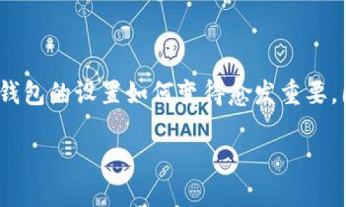 思考用户界面中的设置和功能

首先，许多人对加密钱包的功能设置充满好奇，特别是在信息安全如火如荼的今天。随着比特币、以太坊等数字货币的风靡，加密钱包的设置如何变得愈发重要。因此，对于“在哪里设置加密钱包功能”这个问题，用户的需求不仅仅是寻找技术性的步骤，更关注的是如何保障他们的资产安全。

如何高效设置加密钱包功能以保护数字资产