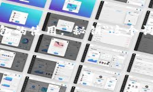 引言

在现代数字化的世界中，数字钱包已经成为了人们管理财富的重要工具。随着比特币、以太坊等加密货币的流行，数字钱包的使用频率也日益增加。然而，一旦涉及到数字钱包的使用，