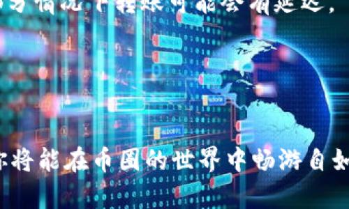 taioti如何轻松完成TPWallet的币转账，快速便捷的方法揭秘/taioti

TPWallet, 转账, 加密货币, 钱包/guanjianci

引言
在当今数字货币盛行的时代，钱包的使用变得愈发普遍。TPWallet作为一种相对新兴的加密货币钱包，以其便捷的功能，尤其是币的转账功能，受到了许多用户的喜爱。然而，对于一些初次接触加密货币的新手来说，如何将自己的币安全且迅速地转到他人的钱包中，可能还是一个难题。本篇文章将详细介绍TPWallet的币转账流程，并回答一些常见的问题，带你轻松解决这一难点。

了解TPWallet
TPWallet是一款功能多样的加密货币钱包，它不仅支持多种主流币种的存储、管理，还有着快速的转账功能。无论是从技术层面还是用户体验来看，TPWallet都在不断，为用户带来流畅而安全的使用感受。如果你想要将TPWallet里的币转到其他人的钱包，只需遵循几个简单的步骤。

转账步骤详解
那么，具体该如何进行转账呢？以下是详细的步骤：

h4步骤一：打开TPWallet客户端/h4
首先，你需要在手机上打开TPWallet客户端。确保你的设备处于联网状态，并且已成功登录你的账户。如果你是首次使用TPWallet，记得先注册并完成身份验证。

h4步骤二：选择转账功能/h4
在主界面上，你会看到众多功能选项。找到并点击“转账”或者“发送”选项，通常它们会用明显的图标标识，方便用户辨认。

h4步骤三：输入接收方的钱包地址/h4
在转账界面上，你需要输入接收方的钱包地址。这是一个非常重要的环节，确保输入正确。如果你不小心输错了地址，可能导致币款无法找回。为了确保准确，最好复制粘贴钱包地址，而不是手动输入。

h4步骤四：选择转账的币种和金额/h4
接下来，选择你想要转账的币种，并输入转账的金额。请注意，一些加密货币转账可能会涉及到手续费，所以在转账之前，最好先查看一下所需的费用。

h4步骤五：确认转账信息/h4
在最终确认之前，系统会显示你输入的转账信息，包括接收方地址、币种和金额。这时再次仔细核对，以避免错误。确认无误后，点击“确认”按钮，完成转账操作。

h4步骤六：查看转账状态/h4
转账操作完成后，你可以在TPWallet中查看转账的状态。一般情况下，转账会在几分钟内完成，但也可能因网络拥堵等原因有所延迟。耐心等待，并随时可以查询状态。

确保转账安全的注意事项
在进行数字货币转账时，安全性是我们需要特别关注的问题。以下是一些值得注意的小细节：

h4确保网络安全/h4
在公开或不安全的网络环境中进行转账操作是非常不安全的。尽量 Wi-Fi 或手机数据下执行相关操作，避免使用公共Wi-Fi进行转账。

h4定期更新软件/h4
保持TPWallet客户端更新到最新版本，使你能够获得最新的安全保护和功能更新。

h4使用二次验证/h4
如果TPWallet提供了两步验证等安全功能，请务必开启。这将为你的账户安全增加一层保护。

常见问题解答
在了解了转账的基本步骤后，一些新手用户可能还有其他的问题，接下来我们将一一解答这些疑惑。

h4问题一：转账费用高吗？/h4
转账费用因币种和网络情况而异，通常来说，加密货币的转账费用相对较低，取决于你选择的网络。当网络拥堵时，费用可能会有所上升，建议在转账前查看一下相关的费用信息，以作出合适的决策。

h4问题二：如果转账失败该怎么办？/h4
转账失败的原因可能有很多种，比如网络拥堵、输入地址错误或账户问题等。如果你遇到转账失败的情况，首先请检查您输入的接收方钱包地址是否正确。如若确认无误，耐心等待一段时间，因为在部分情况下转账可能会有延迟。

如果状态长时间无更新，建议你联系TPWallet的客服支持，寻求他们的帮助，或者在社区中寻求经验丰富的用户的建议。

总结
通过以上的指南，希望能够帮助你轻松完成TPWallet的币转账。虽然刚开始接触加密货币可能会有些不安和困惑，但随着对钱包功能的深入了解，整个过程将变得越来越简单。注意安全，保持谨慎，你将能在币圈的世界中畅游自如。无论是为朋友的生日转账，还是参与小额交易，TPWallet都能为你提供一个高效、便利的方式，让数字货币的流动更加轻松愉快。继续探索更多的加密货币知识，未来的你一定会成为这方面的专家！