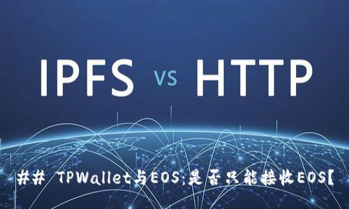 ## TPWallet与EOS:是否只能接收EOS?