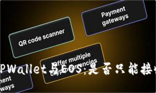 ## TPWallet与EOS:是否只能接收EOS?