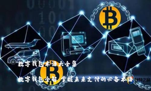 数字钱包术语大全集

数字钱包全解：掌握未来支付的必备术语