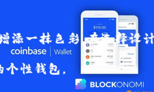   独特的钱包数字表情图案设计，增添个性魅力 / 

 guanjianci 钱包设计, 表情图案, 数字艺术, 个性化配饰 /guanjianci 

### 设计背后的灵感

钱包自古以来不仅是一个储存金钱的工具，更是个人风格的体现，尤其是在当今时尚潮流中，越来越多人开始关注配饰的个性化和独特性。而“数字表情图案”便是一个充满创意的设计理念，它既结合了现代数字艺术的元素，又能通过生动的表情图案传达情感和个性。

那么，什么是数字表情图案呢？简单来说，数字表情图案可以是各种动画表情、拟人化的图案或富有趣味的符号，这些图案不仅可以让你的钱包更加生动，还能够在某种程度上表达你的心情和态度。想象一下，当你打开钱包时，看到一个跟你心情契合的微笑表情，是不是瞬间就能带来好心情呢！

#### 设计风格与应用

钱包的设计风格多种多样，我们可以从以下几个角度出发，来探索数字表情图案在钱包中的应用：

1. **卡通风格：** 许多设计师在钱包上使用了卡通风格的表情，比如可爱的小动物、搞笑的角色等，深受年轻人的喜爱。这些色彩鲜艳的图案不仅能传递欢乐的氛围，还能让携带者在日常生活中感受到趣味的陪伴。

2. **极简风格：** 对于喜欢简约风格的人来说，使用极简的数字表情图案也能带来意想不到的效果。这种风格通过简单的线条和清晰的色彩，为钱包带来干净而不失个性的外观。

3. **复古风格：** 一些设计师也尝试将数字表情与复古元素结合，用经典的纹理和色彩来展现一种怀旧的感觉。这种设计不仅能吸引钟爱复古风潮的消费者，还能通过独特的视觉效果，使得钱包更具收藏价值。

### 如何选择适合的数字表情图案

在选择钱包的数字表情图案时，有几个因素需要考虑，这样才可以确保选择的图案与个人风格相符，同时又能够凸显个性。

#### 1. 了解个人风格

每个人的风格都是独一无二的，了解自己的风格至关重要。如果你是一个活泼开朗的人，那么可以选择一些明亮、搞笑的表情图案；如果你偏爱简约、大方，则可以选择一些线条简单、色彩单一的图案。

#### 2. 考虑使用场合

钱包的使用场合也是选择图案的一个重要因素。比如，如果是日常使用的工作钱包，可能更加适合一些低调、职业感强的设计。而如果是休闲、出街时使用的钱包，则可以大胆选择一些有趣、吸引眼球的造型。

#### 3. 观察流行趋势

设计潮流总是在变化，了解市场上流行的颜色、形状和设计元素，可以帮助你选到一个更受欢迎的数字表情图案。可以通过社交媒体、时尚杂志等途径，关注这些趋势。

### 数字表情图案的未来发展

随着科技的进步，数字表情图案的设计将可能走向一个更为多元化的方向。未来，我们可能看到更多场景化、个性化、甚至是交互式的数字钱包设计，利用增强现实(AR)等新技术，让消费者有更丰富的体验。

同时，环保也将是未来设计的方向之一。如何在保持创意和个性的前提下，使用环保材料，是设计师们需要面对的挑战，数字表情图案作为一种新兴的设计手法，将可能与可持续发展结合，创造出更具文化价值的产品。

### 常见问题解答

#### 1. 如何维护我的钱包和图案？

保养钱包是保持其美观与使用寿命的关键。一般来说，定期清洁和避免暴露于恶劣环境中都是不错的选择。对于有数字表情图案的钱包，可以使用柔软的布轻轻擦拭，避免使用强腐蚀性清洁剂。同时，要注意防水和防阳光直射，这样才能有效延长图案的鲜艳度与整体的耐用性。

#### 2. 哪里可以购买独特的数字表情图案钱包？

如今，网购已成为买东西的主流。你可以在许多电商平台上找到独特的数字表情图案钱包。同时，许多设计师品牌和独立设计师也在通过社交媒体和个人网站销售他们的作品，寻找一些小众设计师的作品，往往能找到一些令人惊艳的设计。记得多做比较，找出价格合理而设计独特的产品哦。

### 结束语

钱包不仅仅是物品的容器，更是个性、风格与创意的展现。独特的钱包数字表情图案设计，不仅能让你的钱包与众不同，更能在生活中增添一抹色彩。在选择设计时，考虑自己的风格与场合需求，拥抱数字时代带来的无限可能。

未来的钱包设计，一定会更加多样化、个性化，期待能够创造出更多打动人心的款式，让每一个人都能找到属于自己那一款无与伦比的个性钱包。