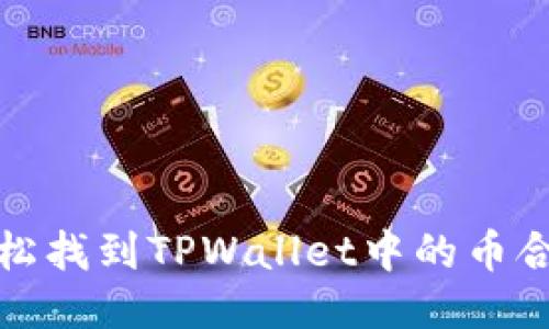 如何轻松找到TPWallet中的币合约地址