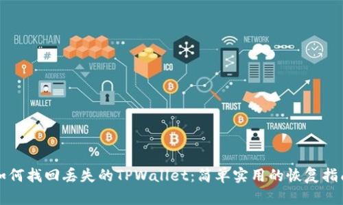 如何找回丢失的TPWallet：简单实用的恢复指南
