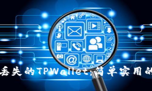 如何找回丢失的TPWallet：简单实用的恢复指南