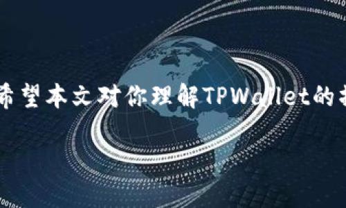 如何安全退出TPWallet登录界面

在数字货币日益流行的今天，TPWallet作为一款方便、安全的钱包应用，吸引了众多用户。无论是查看资产、进行交易还是管理数字货币，用户登录TPWallet能够随时掌控自己的资产。但在完成交易或管理后，很多用户可能会忘记安全退出账户，这可能导致不必要的风险。本文将为你详细介绍如何安全退出TPWallet登录界面，以及一些相关的注意事项和常见问题。

步骤一：确认已完成所有交易

在你决定退出TPWallet之前，首先请确认你已经完成了所有必要的交易和操作。毕竟，直接退出可能会导致尚未保存的状态缺失。请确保你的资产已经转移或交易已经成功。如果你在进行转账或交易时，就应该在确认所有步骤都完成后再进行下一步。

步骤二：找到退出按钮

一旦你确定所有操作完成，下一步就是找出如何退出。通常，在TPWallet的界面右上角或下拉菜单中都会有一个“退出”或“注销”按钮。在某些版本中，这个按钮可能会用图标呈现，例如一个带锁的标志。找到这个按钮后，点击它，会弹出一个提示窗口，让你确认是否真的要退出账户。

步骤三：确认退出

点击退出后，系统可能会问你是否确认退出。这是为了确保你不小心退出去，以免对你的数字资产造成损失。仔细阅读此提示后，如果你确定要退出，就点击“确认”或“是”。

步骤四：确保登出成功

退出后，确保你被安全地导向到了登录界面。有时候，系统可能出现延迟，让你以为自己还在账户里。可以尝试刷新页面或者重新打开应用来确认你已经成功退出。如果看到登录界面，那么你就已经完成了安全退出。

为何要安全退出TPWallet?

安全退出是保护自己资产的一个重要步骤。如果你在公共场合使用了TPWallet，比如在咖啡店、图书馆等地方，一定要在使用后退出，避免其他人获取你的账户信息，进而进行非法操作。

TPWallet退出后的注意事项

1. **使用公用设备时**：如果你是在公共电脑或设备上登录TPWallet，确保在退出后清除历史记录和缓存。在浏览器设置中，找到“隐私”或“安全”选项，清除最近的浏览记录和缓存，以确保信息不被他人盗取。

2. **定期更改密码**：建议定期对TPWallet账户的密码进行更改，增加安全性。使用强密码，并且不要在多个平台上重复使用。

3. **启用双因素认证**：如果TPWallet提供双因素认证（2FA），一定要启用这一功能。这样，即便有人获取了你的账户信息，也无法轻易登录。

常见问题

strong问题一：我在退出TPWallet时遇到问题，该怎么办？/strong

有时候，在退出过程中可能会遇到错误信息或者是卡顿。首先，确保你的网络连接稳定。如果网络不佳，可能会导致退出操作无法完成。尝试重新连接网络，或者关闭应用后再次重复上述步骤。如果无法解决，可以联系TPWallet的客服，提供必要的信息，他们会协助你解决这个问题。

strong问题二：如果我忘记了TPWallet的密码，如何安全退出我的账户？/strong

如果你在使用TPWallet时忘记了密码，建议立即进行密码重置。TPWallet通常会在登录页面提供“忘记密码”的选项。你可以通过注册时使用的电子邮件收到重置链接，然后按照指示重置密码。在这个过程中，系统可能会要求你回答一些安全问题。完成这些后，你可以安全地进入账户并进行续签。

总结

退出TPWallet的过程其实是相当简单的，只需要几个步骤。但每一步都至关重要，尤其是在当今信息安全的环境下，关注细节和采取额外的安全措施是非常有必要的。希望本文对你理解TPWallet的操作有帮助，保持警惕并安全使用这个数字钱包，让你的资产得到最大程度的保护！

如何安全退出TPWallet登录界面