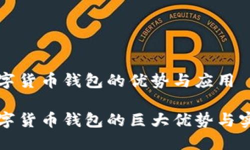 对公数字货币钱包的优势与应用

对公数字货币钱包的巨大优势与实际应用