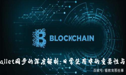 TPWallet同步的深度解析：日常使用中的重要性与优势