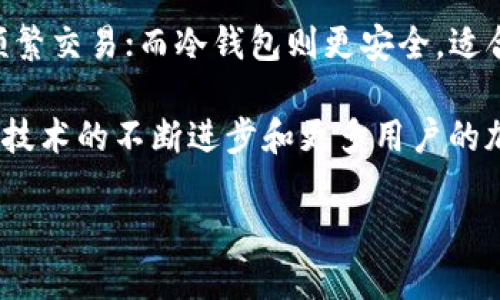 区块链钱包医疗商城：新兴科技与医疗产业的结合

在这个数字化迅速发展的时代，区块链技术正在逐渐渗透各行各业，尤其是医疗行业。我们常常听到“区块链”、“钱包”和“商城”等词汇，但它们结合到一起形成的“区块链钱包医疗商城”究竟是什么呢？今天，我们就带您深入了解这一新兴的概念。

什么是区块链钱包医疗商城？

简单来说，区块链钱包医疗商城是一个基于区块链技术构建的医疗产品和服务交易平台。用户可以通过区块链钱包进行支付，购买各种医疗产品，比如药品、医疗器械以及健康服务。这种商城利用区块链的特性，如透明性、安全性和去中心化等，为用户提供更加可靠的购物体验。

区块链与医疗行业的融合

区块链技术的最大优势在于其去中心化、不可篡改和透明性，这些特性在医疗领域尤为重要。首先，它可以确保患者的医疗记录安全且不被篡改，这对于保障医疗数据的准确性至关重要。其次，区块链技术可以提升药品的追踪能力，从而有效打击假药流通，保护患者的安全。

此外，区块链的透明性使得医疗支付过程更加清晰，患者和医务人员都可以实时查看交易记录，帮助他们更好地管理医疗开支。

区块链钱包的角色

区块链钱包是用户与区块链网络交互的重要工具。用户可以在钱包中存储各种数字货币，这些货币可以用来支付医疗商城中的商品。与传统支付方式相比，区块链钱包的支付过程更加快捷高效，通常只需几秒钟即可完成交易。

如何使用区块链钱包医疗商城？

使用区块链钱包医疗商城非常简单。首先，用户需要下载一个区块链钱包应用，并创建一个账户。接着，您可以在钱包中购买一些数字货币。最后，您就可以在医疗商城中选择您需要的商品，并用钱包进行支付。整个过程几乎不需要中介，极大地提高了交易的效率和安全性。

优势与挑战

区块链钱包医疗商城带来的诸多优势是不容忽视的。首先，它提高了医疗行业的透明度，减少了腐败和滥用的可能性。其次，用户可以更安全地存储和管理个人医疗数据，确保数据隐私。不过，这种新兴模式也面临挑战，例如技术的普及程度和用户对新科技的不适应。

未来展望

随着区块链技术的不断发展，医疗行业的应用场景也越来越广泛。区块链钱包医疗商城有潜力成为医疗消费领域的一部分，提供更高效、透明的交易方式。未来，更多的医疗服务供应商可能会采纳这种模式，而人们的健康管理方式也会发生相应的变化。

相关问题

h41. 区块链钱包医疗商城的安全性如何保障？/h4

在区块链钱包医疗商城中，安全性是首要考虑的因素。区块链技术本质上是加密的，这意味着数据在未经授权的情况下是无法访问的。此外，许多区块链钱包还提供多重身份验证和生物识别功能，进一步提升了安全性。总之，使用区块链钱包交易医疗商品时，用户的信息和资金都得到了很好的保护。

h42. 如何选择合适的区块链钱包？/h4

选择一个合适的区块链钱包也至关重要。用户可以根据自己的需求选择热钱包（即联网钱包）或冷钱包（离线钱包）。热钱包使用方便，适合频繁交易；而冷钱包则更安全，适合长期存储数字货币。同时，要选取信誉良好、安全性高、用户评价好的钱包应用进行下载和使用。这样可以确保交易的安全性和资金的保护。

对于“区块链钱包医疗商城”这一新兴概念，正如我们所见，它不仅仅是一个交易平台，而是一个促进医疗行业发展的重要工具。在未来，随着技术的不断进步和更多用户的加入，我们有理由相信该模式将促进医疗行业深层次的变革。这一切，无疑将给我们带来更好的医疗体验和服务。

探索区块链钱包医疗商城：数字健康新未来