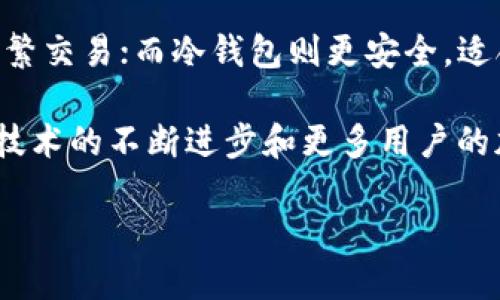 区块链钱包医疗商城：新兴科技与医疗产业的结合

在这个数字化迅速发展的时代，区块链技术正在逐渐渗透各行各业，尤其是医疗行业。我们常常听到“区块链”、“钱包”和“商城”等词汇，但它们结合到一起形成的“区块链钱包医疗商城”究竟是什么呢？今天，我们就带您深入了解这一新兴的概念。

什么是区块链钱包医疗商城？

简单来说，区块链钱包医疗商城是一个基于区块链技术构建的医疗产品和服务交易平台。用户可以通过区块链钱包进行支付，购买各种医疗产品，比如药品、医疗器械以及健康服务。这种商城利用区块链的特性，如透明性、安全性和去中心化等，为用户提供更加可靠的购物体验。

区块链与医疗行业的融合

区块链技术的最大优势在于其去中心化、不可篡改和透明性，这些特性在医疗领域尤为重要。首先，它可以确保患者的医疗记录安全且不被篡改，这对于保障医疗数据的准确性至关重要。其次，区块链技术可以提升药品的追踪能力，从而有效打击假药流通，保护患者的安全。

此外，区块链的透明性使得医疗支付过程更加清晰，患者和医务人员都可以实时查看交易记录，帮助他们更好地管理医疗开支。

区块链钱包的角色

区块链钱包是用户与区块链网络交互的重要工具。用户可以在钱包中存储各种数字货币，这些货币可以用来支付医疗商城中的商品。与传统支付方式相比，区块链钱包的支付过程更加快捷高效，通常只需几秒钟即可完成交易。

如何使用区块链钱包医疗商城？

使用区块链钱包医疗商城非常简单。首先，用户需要下载一个区块链钱包应用，并创建一个账户。接着，您可以在钱包中购买一些数字货币。最后，您就可以在医疗商城中选择您需要的商品，并用钱包进行支付。整个过程几乎不需要中介，极大地提高了交易的效率和安全性。

优势与挑战

区块链钱包医疗商城带来的诸多优势是不容忽视的。首先，它提高了医疗行业的透明度，减少了腐败和滥用的可能性。其次，用户可以更安全地存储和管理个人医疗数据，确保数据隐私。不过，这种新兴模式也面临挑战，例如技术的普及程度和用户对新科技的不适应。

未来展望

随着区块链技术的不断发展，医疗行业的应用场景也越来越广泛。区块链钱包医疗商城有潜力成为医疗消费领域的一部分，提供更高效、透明的交易方式。未来，更多的医疗服务供应商可能会采纳这种模式，而人们的健康管理方式也会发生相应的变化。

相关问题

h41. 区块链钱包医疗商城的安全性如何保障？/h4

在区块链钱包医疗商城中，安全性是首要考虑的因素。区块链技术本质上是加密的，这意味着数据在未经授权的情况下是无法访问的。此外，许多区块链钱包还提供多重身份验证和生物识别功能，进一步提升了安全性。总之，使用区块链钱包交易医疗商品时，用户的信息和资金都得到了很好的保护。

h42. 如何选择合适的区块链钱包？/h4

选择一个合适的区块链钱包也至关重要。用户可以根据自己的需求选择热钱包（即联网钱包）或冷钱包（离线钱包）。热钱包使用方便，适合频繁交易；而冷钱包则更安全，适合长期存储数字货币。同时，要选取信誉良好、安全性高、用户评价好的钱包应用进行下载和使用。这样可以确保交易的安全性和资金的保护。

对于“区块链钱包医疗商城”这一新兴概念，正如我们所见，它不仅仅是一个交易平台，而是一个促进医疗行业发展的重要工具。在未来，随着技术的不断进步和更多用户的加入，我们有理由相信该模式将促进医疗行业深层次的变革。这一切，无疑将给我们带来更好的医疗体验和服务。

探索区块链钱包医疗商城：数字健康新未来
