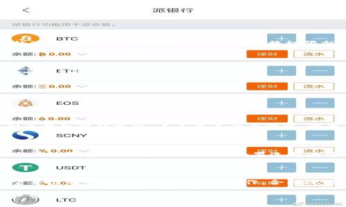 为了方便用户理解和操作，我们将详尽地介绍如何关闭TPWallet的兑换权限，帮助用户保护自己的资产安全。

TPWallet是什么？

TPWallet是一款多链数字资产钱包，支持多种主流的区块链。它的出现为用户提供了更加便捷、安全的数字资产管理方案。特别是对于热衷于数字货币交易的用户而言，TPWallet提供的兑换和转账功能让用户能够轻松操作。但随着市场的变化和安全意识的提高，很多用户开始意识到管理资产的重要性，尤其是控制兑还权限。

为什么要关闭兑换权限？

关闭TPWallet的兑换权限，虽然听起来是一个小步骤，但实际上却是保护自己资产的一个重要手段。原因有很多，以下几点尤为重要：

ul
    listrong防止未经授权的交易：/strong在某些情况下，恶意软件或黑客攻击可能导致用户的私钥泄露。如果不关闭兑换权限，攻击者可能会轻易地发起交易，导致用户资产损失。/li
    listrong增强安全性：/strong关闭兑换功能能够减少资产在交易中的流动性，从而降低风险。即使用户的设备被侵入，攻击者也无法迅速将资金转移。/li
    listrong保护资产增值：/strong当市场波动较大时，关闭兑换权限可以有效地避免因市场变化导致的资产贬值，让用户在对的时机进行操作。/li
/ul

关闭TPWallet兑换权限的步骤

接下来，我们将介绍如何具体操作，关闭TPWallet的兑换权限。请根据以下步骤进行操作：

h4步骤一：登录TPWallet/h4

首先，确保你已经下载并安装TPWallet应用。如果你还没有账户，务必进行注册。登录的过程非常简单，只需输入你的账户信息即可。

h4步骤二：进入钱包设置/h4

登录后，找到应用界面右下角的“我”或者“设置”选项。点击它，你会看到一个菜单，其中就包括各种账户设置及安全设置。

h4步骤三：选择安全设置/h4

在设置菜单中，找到“安全设置”或“安全中心”选项。在这里，你将发现许多与账户安全相关的功能，包括修改密码、启用双重认证等。

h4步骤四：关闭兑换功能/h4

在安全设置中，寻找“兑换权限”或类似选项，一般来说，这个选项会位于风控或交易安全的子菜单中。点击进入后，你将看到是否启用兑换权限的选项。将其关闭，确认后，你的兑换权限就会被关闭。

h4步骤五：确认关闭成功/h4

关闭兑换权限后，系统通常会给出提示。为了确保操作成功，你可以重启TPWallet，回到安全设置再次确认兑换权限是否已经关闭。如果成功，恭喜你！你的资产安全性增强了。

相关问题解析

在关闭TPWallet的兑换权限后，用户可能会遇到一些常见问题。我们这里举出两个相关问题并一一解答。

h4问题一：如果我关闭了兑换权限，如何重新开启？/h4

如果出于某种原因，你需要再次启用TPWallet的兑换权限，过程也很简单。首先，按照之前的步骤重新进入钱包的设置。然后进入安全设置，找到兑换权限的选项，点击将其开启即可。需要注意的是，开启之后一定要做好安全保护，确保你的私钥和账户信息未被泄露。

h4问题二：我关闭兑换权限后，如何进行交易？/h4

关闭兑换权限后，如果你需要进行资产交易，可能需要途径其他方式进行。例如，你可以通过去中心化交易所（DEX）进行代币兑换，或者选择通过其他钱包进行转账和兑换。如果选择去中心化平台，务必选择信誉良好的平台，以降低交易风险。对于每次交易，适当确认地址和金额可以进一步保护你的资产安全。

总结

关闭TPWallet的兑换权限虽然只是一个小步骤，但在当今数字货币高度风险的环境中，确实是保护资产的重要措施。通过上述步骤和信息，希望每位用户都能够清楚如何操作，合理规划自己的资产安全。记住，在科技飞速发展的时代，安全意识比以往任何时候都显得更加重要！

通过以上的详细介绍，用户对TPWallet的兑换权限控制及其重要性有了更深刻的理解。在日常操作中，做好安全防护，才能更好地享受数字资产带来的便利与机遇。