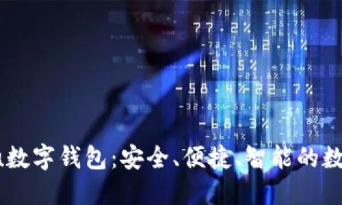 探索Orasaifu数字钱包：安全、便捷、智能的数字支付新选择