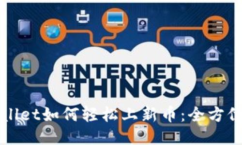 TPWallet如何轻松上新币：全方位指南