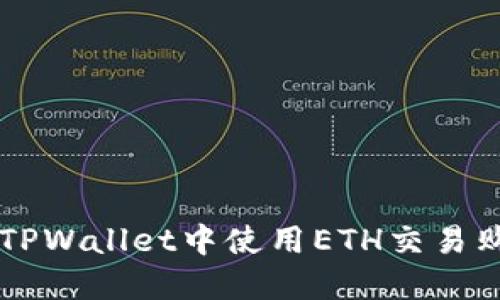 详解如何在TPWallet中使用ETH交易购买数字货币