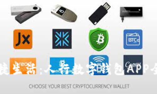 畅享便捷生活：人行数字钱包APP全面解析