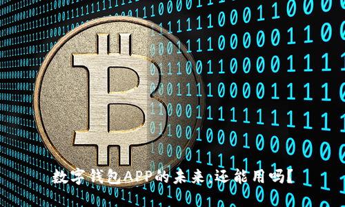 数字钱包APP的未来：还能用吗？