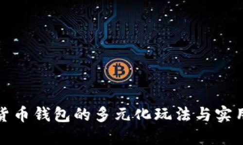 数字货币钱包的多元化玩法与实用技巧
