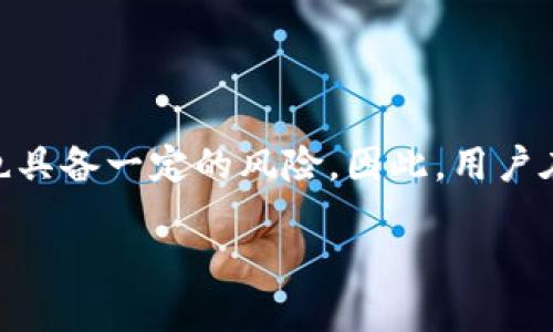 了解lnz：数字钱包的未来

在当今这个数字化迅速发展的时代，数字钱包已成为我们日常生活中不可或缺的一部分。随着人们对网上支付和虚拟货币的接受度不断提高，越来越多的数字钱包平台应运而生。在这个背景下，lnz作为一种新兴的数字钱包，引起了许多人的关注。那么，lnz到底是什么？它是否真的能够被视作一种数字钱包呢？让我们一起来深入探讨。

lnz是什么？它的基本概念

lnz是一种专为数字资产管理而设计的应用程序，它使用户能够安全、便捷地进行虚拟货币交易和数字资产储存。不同于传统的支付系统，lnz支持各种数字货币的存储和交易，如比特币、以太坊等，使得用户在管理自己的资产时更加自由和灵活。此外，lnz不仅可以实现转账、收款等基本功能，还拥有许多扩展功能，比如交易记录查询、资产增值分析等。简而言之，lnz的本质是一个功能丰富的数字钱包。

lnz的功能：数字钱包的多样性

作为一个现代化的数字钱包，lnz提供了一系列便捷的功能。首先，我们来看看它的核心功能：

ul
  listrong安全性：/stronglnz严密的安全措施确保用户的资产得到良好保护。例如，多重身份验证和数据加密技术能有效防止黑客攻击和信息泄露。/li
  listrong多种货币支持：/stronglnz不仅支持主流的数字货币，还可以存储多种小众币种，满足不同用户的需求。/li
  listrong用户友好：/stronglnz的界面设计非常简单，易于上手，即使是初次接触数字钱包的用户也能迅速掌握。/li
  listrong交易记录：/strong用户可以方便地查询自己的交易记录，让资产管理变得更为透明和高效。/li
/ul

为什么选择lnz？用户的真实体验

选择lnz的用户常常表示，它为日常生活提供了极大的便利。比如，此前在网上购物时，传统的支付方式会让人感到繁琐，而使用lnz则可以一键完成支付，省时省力。另外，lnz还通过一些独特的活动和奖励机制，鼓励用户使用其平台进行更多交易，这使得用户在享受服务的同时还能够获得额外收益。

用户在选择lnz时，往往会考虑以下几点：

ul
  listrong手续费：/stronglnz的交易手续费相对较低，相比一些其它钱包更让人感到亲民。/li
  listrong资产增值：/strong该钱包不仅仅是存储数字资产的工具，很多用户也通过lnz提供的市场分析功能，寻找投资机会，参与资产增值。/li
  listrong客户服务：/stronglnz在客户服务上表现良好，无论是解决问题还是提供帮助，用户反馈都非常积极。/li
/ul

使用lnz的潜在风险

尽管lnz带来了许多便利，但用户在使用时仍然需要注意潜在的风险。以下是一些用户需要考虑的问题：

ul
  listrong市场波动：/strong数字货币市场本身具有很高的波动性，用户在使用lnz进行投资时，应该有充分的风险意识。/li
  listrong安全问题：/strong虽然lnz拥有良好的安全措施，但用户仍需定期更新密码，不轻易分享自己的账户信息，以防网络安全问题。/li
  listrong政策风险：/strong随着数字货币的普及，相关政策和法规也在不断变化，用户需要及时关注影响其资产安全的政策变动。/li
/ul

lnz的未来：数字钱包的发展趋势

随着技术的不断进步，数字钱包的未来充满了无限的可能性。lnz在这个大背景下，将会继续发展壮大。未来，lnz可能会结合人工智能、大数据等前沿科技，为用户提供更智能化的服务。例如，通过分析用户的消费习惯，lnz可以及时提供个性化的理财建议，帮助用户更好地管理数字资产。更重要的是，推行真正去中心化的理念可能会让lnz在数字资产的安全性、隐私保护等方面取得更大的突破。

常见问题与解答

在使用lnz时，用户常常会遇到一些问题，下面我们来解答两个最常见的问题：

h4问题一：如何确保我的资产安全？/h4

确保资产安全是每个数字钱包用户最关心的问题之一。对于lnz用户来说，可以采取以下措施提升资产安全性：

ol
  listrong启用多重身份验证：/strong使用多重身份验证可以有效防止未授权的访问，尽量开启此功能。/li
  listrong保持软件更新：/strong定期更新lnz应用，确保自己使用的是最新版本，这样可以避免潜在的安全漏洞。/li
  listrong选择强密码：/strong设置一个复杂且独特的密码，并定期更换，避免使用过于简单的组合。/li
  listrong谨防网络钓鱼：/strong在进行交易时，确保在官方平台上进行操作，避免点击未知来源的链接。/li
/ol

h4问题二：我可以利用lnz进行投资吗？/h4

当然可以！lnz不仅仅是一个钱包，它还为用户提供了投资机会。用户可以通过lnz进行各种数字货币的买入和卖出。在使用lnz进行投资时，建议用户：

ol
  listrong了解市场趋势：/strong通过lnz提供的市场分析工具，提升自己的投资判断力。/li
  listrong从小额开始：/strong初次投资时不建议投入过多资金，可以根据市场的变化逐渐增加投资额。/li
  listrong分散投资：/strong不宜将所有资产投入单一数字货币，分散投资能够降低风险。/li
  listrong注意市场风险：/strong投资一般存在风险，在作出每一个决策之前务必做好充分的调查与分析。/li
/ol

总结

总体来看，lnz作为一种新兴的数字钱包，具有诸多便捷的功能与优点。它的安全性、易用性以及对多种资产的支持，使其在众多数字钱包中脱颖而出。然而，就像所有的投资工具一样，它也具备一定的风险。因此，用户在使用lnz时，需保持警惕，关注市场动态，把握好自己的投资节奏。未来，随着数字货币的不断发展，lnz等数字钱包将会在我们的生活中扮演越来越重要的角色。

lnz：安全便捷的数字钱包选择