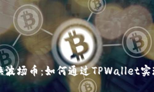 : 轻松兑换波场币：如何通过TPWallet实现快速交易