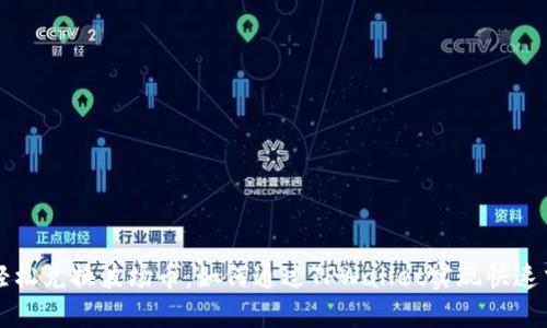 : 轻松兑换波场币：如何通过TPWallet实现快速交易
