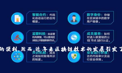 电子钱包为什么要用区块链

在现代社会中，电子钱包已经成为我们日常生活中不可或缺的一部分。无论是购物、支付账单，还是转账给朋友，电子钱包都为我们的生活带来了极大的便利。然而，近年来区块链技术的发展引发了众多讨论，很多人开始关注电子钱包为何要采用这种新兴技术。实际上，将区块链引入电子钱包有着诸多重要原因，接下来我们将深入探讨这个话题。

探索电子钱包中区块链技术的重要性与优势