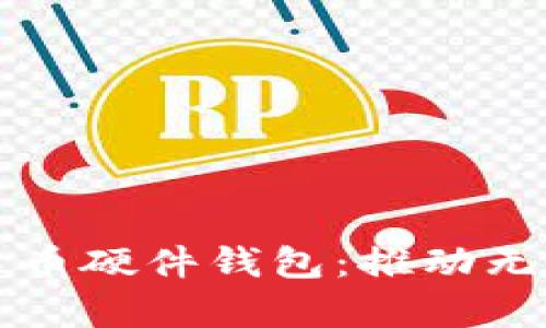 残奥会数字人民币硬件钱包：推动无障碍支付的未来