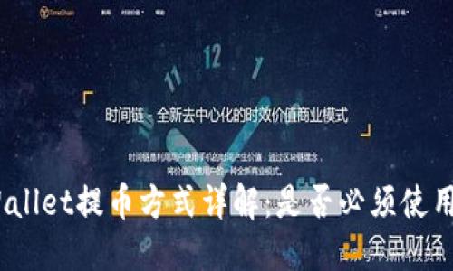 TPWallet提币方式详解:是否必须使用HT?