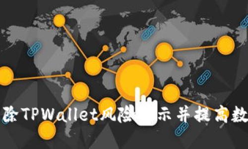 如何安全解除TPWallet风险提示并提高数字资产保护