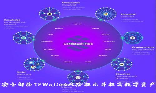 如何安全解除TPWallet风险提示并提高数字资产保护