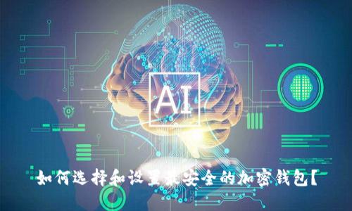 如何选择和设置最安全的加密钱包？