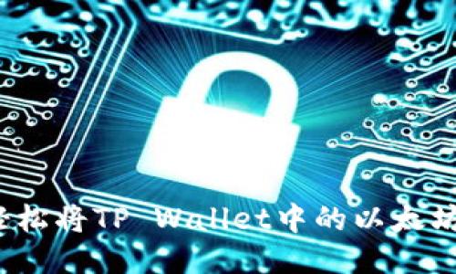 如何轻松将TP Wallet中的以太坊转出？