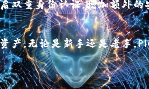 什么是Plus钱包？
Plus钱包是一款具有用户友好的界面的数字货币钱包，旨在为用户提供安全、方便的虚拟资产管理方案。通过Plus钱包，用户可以方便地存储、发送和接收各种数字货币。与传统的钱包不同，Plus钱包利用区块链技术，使得用户可以更安全地管理自己的资产。

区块链技术简介
区块链是一种分布式的数据库技术，最著名的应用便是比特币。其核心思想是通过加密技术确保交易的安全性和透明性。与集中式数据库相比，区块链是一个去中心化的结构，任何信息的更改都需得到网络中大多数节点的认可，从而减少了欺诈和误操作的机会。

Plus钱包与区块链的关系
为了回答“Plus钱包是区块链吗”这个问题，我们需要具体分析Plus钱包的工作原理。虽然Plus钱包本身不是一个区块链，但它利用了区块链的技术来实现用户的交易。换句话说，Plus钱包通过连接到一系列区块链，为用户提供了一个安全的交易平台。在这个过程里，用户的每一笔交易和活动都被记录在区块链上，从而保证交易的透明性和不可篡改性。

为什么选择Plus钱包？
选择Plus钱包的原因有很多。首先，用户界面友好，适合初学者和有经验的用户使用。其次，Plus钱包提供强大的安全功能，包括私钥的加密存储和多重签名技术，这些都确保了用户资产的安全。此外，Plus钱包支持多种数字货币，使得用户可以在一个平台上管理不同的资产，而不必在多个钱包之间切换。

如何使用Plus钱包？
使用Plus钱包非常简单。用户只需下载应用程序，注册账户并创建一个钱包。在这一过程中，用户需要设置一个强密码，并保存好私钥，因为这将是他们访问和管理资产的唯一凭证。完成这些步骤后，用户就可以通过Plus钱包接收和发送数字货币了。

Plus钱包的安全性
在数字货币世界中，安全性是首要问题。Plus钱包采取多种措施来确保用户资产的安全。通过采用冷存储和热存储的混合方式，用户的资金可以得到更好的保护。冷存储是指将数字资产离线存储，而热存储则是将一部分资产在线上，以便于快速交易。此外，Plus钱包还会定期进行安全审计，以发现和修复潜在的安全漏洞。

Plus钱包的常见问题
使用Plus钱包的用户可能会遇到一些常见问题，这里将列出一些并提供解决方案。首先，许多用户可能会担心自己的资产是否安全，建议用户定期更改密码，并开启双重身份认证，增加额外的安全层。此外，有些用户可能会在找回钱包时遇到困难，提示用户务必妥善保存好恢复助记词，以防丢失。

总结
在这个数字货币逐渐普及的时代，选择一个安全、方便的钱包显得尤为重要。Plus钱包利用区块链技术，为用户提供了一个安全，可信赖的平台来管理他们的数字资产。无论是新手还是老手，Plus钱包都能提供合适的解决方案，让用户轻松自如地管理自己的资产。

Plus钱包：安全便捷的数字货币管理工具