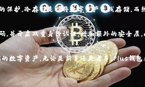 什么是Plus钱包？
Plus钱包是一款具有用户友好的界面的数字货币钱包，旨在为用户提供安全、方便的虚拟资产管理方案。通过Plus钱包，用户可以方便地存储、发送和接收各种数字货币。与传统的钱包不同，Plus钱包利用区块链技术，使得用户可以更安全地管理自己的资产。

区块链技术简介
区块链是一种分布式的数据库技术，最著名的应用便是比特币。其核心思想是通过加密技术确保交易的安全性和透明性。与集中式数据库相比，区块链是一个去中心化的结构，任何信息的更改都需得到网络中大多数节点的认可，从而减少了欺诈和误操作的机会。

Plus钱包与区块链的关系
为了回答“Plus钱包是区块链吗”这个问题，我们需要具体分析Plus钱包的工作原理。虽然Plus钱包本身不是一个区块链，但它利用了区块链的技术来实现用户的交易。换句话说，Plus钱包通过连接到一系列区块链，为用户提供了一个安全的交易平台。在这个过程里，用户的每一笔交易和活动都被记录在区块链上，从而保证交易的透明性和不可篡改性。

为什么选择Plus钱包？
选择Plus钱包的原因有很多。首先，用户界面友好，适合初学者和有经验的用户使用。其次，Plus钱包提供强大的安全功能，包括私钥的加密存储和多重签名技术，这些都确保了用户资产的安全。此外，Plus钱包支持多种数字货币，使得用户可以在一个平台上管理不同的资产，而不必在多个钱包之间切换。

如何使用Plus钱包？
使用Plus钱包非常简单。用户只需下载应用程序，注册账户并创建一个钱包。在这一过程中，用户需要设置一个强密码，并保存好私钥，因为这将是他们访问和管理资产的唯一凭证。完成这些步骤后，用户就可以通过Plus钱包接收和发送数字货币了。

Plus钱包的安全性
在数字货币世界中，安全性是首要问题。Plus钱包采取多种措施来确保用户资产的安全。通过采用冷存储和热存储的混合方式，用户的资金可以得到更好的保护。冷存储是指将数字资产离线存储，而热存储则是将一部分资产在线上，以便于快速交易。此外，Plus钱包还会定期进行安全审计，以发现和修复潜在的安全漏洞。

Plus钱包的常见问题
使用Plus钱包的用户可能会遇到一些常见问题，这里将列出一些并提供解决方案。首先，许多用户可能会担心自己的资产是否安全，建议用户定期更改密码，并开启双重身份认证，增加额外的安全层。此外，有些用户可能会在找回钱包时遇到困难，提示用户务必妥善保存好恢复助记词，以防丢失。

总结
在这个数字货币逐渐普及的时代，选择一个安全、方便的钱包显得尤为重要。Plus钱包利用区块链技术，为用户提供了一个安全，可信赖的平台来管理他们的数字资产。无论是新手还是老手，Plus钱包都能提供合适的解决方案，让用户轻松自如地管理自己的资产。

Plus钱包：安全便捷的数字货币管理工具