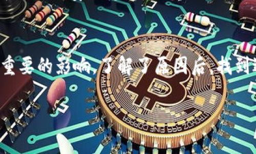 内容大纲

1. **引言**
   - 主题背景
   - 讨论目的

2. **tpwallet资产显示星号的原因**
   - 安全性考虑
   - 隐私保护
   - 交易状态

3. **如何处理资产显示星号的问题**
   - 刷新钱包
   - 检查网络连接
   - 联系客服支持

4. **避免未来类似问题的建议**
   - 定期更新钱包应用
   - 了解交易规则
   - 保持安全意识

5. **常见问题解答**
   - 为什么资产会被标记成星号？
   - 如何知道我的资产安全？

引言
在数字货币快速发展的今天，越来越多的人开始使用钱包应用来管理自己的资产。其中，tpwallet作为其中的一款热门选择，其用户体验和安全性都备受关注。然而，有些用户会发现自己的资产在tpwallet中显示为星号，这让不少人感到困惑与不安。在这篇文章中，我们将深入探讨为什么tpwallet资产会显示星号，并提供实用的解决方案和建议。

tpwallet资产显示星号的原因
在讨论解决方案之前，首先要弄清楚资产显示星号的根本原因。我们可以从以下几个方面来理解这个问题：

h4安全性考虑/h4
tpwallet是一款非常注重安全的数字钱包。显示星号主要是为了保护用户的资产安全，尤其是在网络环境不够安全或者存在风险的情况下，钱包应用可能会采取这一措施，以防止用户意外损失资产。比如，当用户在一个不安全的网络上进行交易时，tpwallet会将资产信息模糊化，显示为星号，确保用户不会轻易泄露关键信息。

h4隐私保护/h4
除了安全性，隐私保护也是tpwallet显示星号的重要原因之一。数字货币的匿名性是一大特性，而tpwallet为了更好地保护用户隐私，可能会将敏感信息以星号的形式进行模糊处理。这使得即使在公共场合使用钱包，用户的资产信息也不会被他人轻易获取。

h4交易状态/h4
有时候资产显示为星号可能与交易状态有关。如果用户的交易尚未完成或者正在处理中，tpwallet可能会选择暂时隐藏交易细节，直至交易确认完成。这样的设计上是为了避免用户在交易未完成时产生误解或担忧。

如何处理资产显示星号的问题
了解到资产显示为星号的原因后，用户们也会希望找到解决方案。以下是一些常见的方法：

h4刷新钱包/h4
首先，尝试刷新tpwallet应用。很多时候，这一简单的操作就可以解决很多临时性的问题，包括资产显示为星号。用户只需在应用中退出重新登录，或者直接关闭再重新打开应用，通常可以看到更新后的资产状态。

h4检查网络连接/h4
其次，检查自己的网络连接是否正常。如果网络出现问题，钱包在同步信息时可能会出现延迟，导致一些资产无法正常显示。在这种情况下，确认网络状态，尝试切换到更稳定的网络，或重新连接Wi-Fi，常常可以解决问题。

h4联系客服支持/h4
如果以上方法都无法解决问题，建议用户直接联系tpwallet的客服支持。专业的客服团队能够提供更详细的帮助，解答用户的疑问，并在必要时进行技术支持。进行有效的沟通时，用户最好能提供具体的截图或描述，方便客服了解问题的详细情况。

避免未来类似问题的建议
为了避免未来再次遇到资产显示星号的问题，我们提供以下建议供用户参考：

h4定期更新钱包应用/h4
确保钱包应用是最新版本。软件更新常常包含bug修复及安全增强，定期更新可以提升用户的使用体验，降低出现问题的可能性。

h4了解交易规则/h4
在使用tpwallet进行交易之前，用户应提前了解相关规则与注意事项。熟悉交易流程和潜在的风险，可以帮助用户在交易过程中更好的管理自己的资产，也能够在出现问题时更早地发现并解决。

h4保持安全意识/h4
最后，用户应时刻保持安全意识。在使用数字货币钱包时，不要在公共网络进行大额交易，避免在不明链接上输入个人信息。此外，定期更换密码，使用复杂且不易被猜测的密码，可以为用户的资产保驾护航。

常见问题解答

h4为什么资产会被标记成星号？/h4
资产被标记为星号的主要原因包括安全性考虑、隐私保护以及交易状态。tpwallet作为一款安全的钱包应用，致力于保护用户的数字资产不受威胁，同时也尊重用户的隐私。当出现网络问题或交易未确认时，资产信息可能会暂时显示为星号。

h4如何知道我的资产安全？/h4
用户可以通过多个方面来检查资产的安全性。首先，要定期检查自己钱包的交易记录，关注是否有异常交易。此外，确保钱包应用程序的版本是最新的，及时更新可以减少安全隐患。更重要的是，用户可以使用一些安全工具来检测自己的设备是否存在恶意软件，确保一切正常。

总结
希望通过这篇文章的深入探讨，用户们对tpwallet资产显示星号的问题有了更加清晰的认识。无论是安全性、隐私保护还是交易状态，都对用户的使用体验有着重要的影响。了解了原因后，找到适合的解决方案，相信用户们能够更加顺利地使用tpwallet管理自己的数字资产。希望大家在使用过程中也能保持警惕，确保资产的安全，达到更好的使用体验。

深入剖析：为什么tpwallet资产显示星号及其解决方案