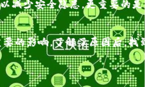 内容大纲

1. **引言**
   - 主题背景
   - 讨论目的

2. **tpwallet资产显示星号的原因**
   - 安全性考虑
   - 隐私保护
   - 交易状态

3. **如何处理资产显示星号的问题**
   - 刷新钱包
   - 检查网络连接
   - 联系客服支持

4. **避免未来类似问题的建议**
   - 定期更新钱包应用
   - 了解交易规则
   - 保持安全意识

5. **常见问题解答**
   - 为什么资产会被标记成星号？
   - 如何知道我的资产安全？

引言
在数字货币快速发展的今天，越来越多的人开始使用钱包应用来管理自己的资产。其中，tpwallet作为其中的一款热门选择，其用户体验和安全性都备受关注。然而，有些用户会发现自己的资产在tpwallet中显示为星号，这让不少人感到困惑与不安。在这篇文章中，我们将深入探讨为什么tpwallet资产会显示星号，并提供实用的解决方案和建议。

tpwallet资产显示星号的原因
在讨论解决方案之前，首先要弄清楚资产显示星号的根本原因。我们可以从以下几个方面来理解这个问题：

h4安全性考虑/h4
tpwallet是一款非常注重安全的数字钱包。显示星号主要是为了保护用户的资产安全，尤其是在网络环境不够安全或者存在风险的情况下，钱包应用可能会采取这一措施，以防止用户意外损失资产。比如，当用户在一个不安全的网络上进行交易时，tpwallet会将资产信息模糊化，显示为星号，确保用户不会轻易泄露关键信息。

h4隐私保护/h4
除了安全性，隐私保护也是tpwallet显示星号的重要原因之一。数字货币的匿名性是一大特性，而tpwallet为了更好地保护用户隐私，可能会将敏感信息以星号的形式进行模糊处理。这使得即使在公共场合使用钱包，用户的资产信息也不会被他人轻易获取。

h4交易状态/h4
有时候资产显示为星号可能与交易状态有关。如果用户的交易尚未完成或者正在处理中，tpwallet可能会选择暂时隐藏交易细节，直至交易确认完成。这样的设计上是为了避免用户在交易未完成时产生误解或担忧。

如何处理资产显示星号的问题
了解到资产显示为星号的原因后，用户们也会希望找到解决方案。以下是一些常见的方法：

h4刷新钱包/h4
首先，尝试刷新tpwallet应用。很多时候，这一简单的操作就可以解决很多临时性的问题，包括资产显示为星号。用户只需在应用中退出重新登录，或者直接关闭再重新打开应用，通常可以看到更新后的资产状态。

h4检查网络连接/h4
其次，检查自己的网络连接是否正常。如果网络出现问题，钱包在同步信息时可能会出现延迟，导致一些资产无法正常显示。在这种情况下，确认网络状态，尝试切换到更稳定的网络，或重新连接Wi-Fi，常常可以解决问题。

h4联系客服支持/h4
如果以上方法都无法解决问题，建议用户直接联系tpwallet的客服支持。专业的客服团队能够提供更详细的帮助，解答用户的疑问，并在必要时进行技术支持。进行有效的沟通时，用户最好能提供具体的截图或描述，方便客服了解问题的详细情况。

避免未来类似问题的建议
为了避免未来再次遇到资产显示星号的问题，我们提供以下建议供用户参考：

h4定期更新钱包应用/h4
确保钱包应用是最新版本。软件更新常常包含bug修复及安全增强，定期更新可以提升用户的使用体验，降低出现问题的可能性。

h4了解交易规则/h4
在使用tpwallet进行交易之前，用户应提前了解相关规则与注意事项。熟悉交易流程和潜在的风险，可以帮助用户在交易过程中更好的管理自己的资产，也能够在出现问题时更早地发现并解决。

h4保持安全意识/h4
最后，用户应时刻保持安全意识。在使用数字货币钱包时，不要在公共网络进行大额交易，避免在不明链接上输入个人信息。此外，定期更换密码，使用复杂且不易被猜测的密码，可以为用户的资产保驾护航。

常见问题解答

h4为什么资产会被标记成星号？/h4
资产被标记为星号的主要原因包括安全性考虑、隐私保护以及交易状态。tpwallet作为一款安全的钱包应用，致力于保护用户的数字资产不受威胁，同时也尊重用户的隐私。当出现网络问题或交易未确认时，资产信息可能会暂时显示为星号。

h4如何知道我的资产安全？/h4
用户可以通过多个方面来检查资产的安全性。首先，要定期检查自己钱包的交易记录，关注是否有异常交易。此外，确保钱包应用程序的版本是最新的，及时更新可以减少安全隐患。更重要的是，用户可以使用一些安全工具来检测自己的设备是否存在恶意软件，确保一切正常。

总结
希望通过这篇文章的深入探讨，用户们对tpwallet资产显示星号的问题有了更加清晰的认识。无论是安全性、隐私保护还是交易状态，都对用户的使用体验有着重要的影响。了解了原因后，找到适合的解决方案，相信用户们能够更加顺利地使用tpwallet管理自己的数字资产。希望大家在使用过程中也能保持警惕，确保资产的安全，达到更好的使用体验。

深入剖析：为什么tpwallet资产显示星号及其解决方案