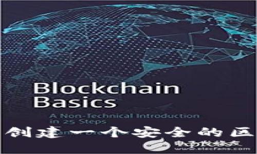 如何轻松创建一个安全的区块链钱包